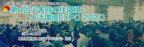 第4回災害時の住環境・生活環境EXPO2020バナー画像