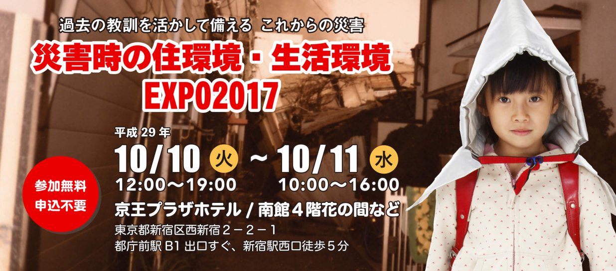 災害時の住環境・生活環境EXPO2017画像