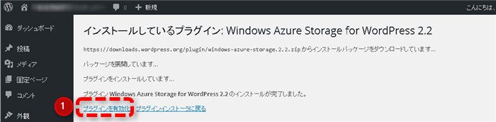 Azure WordPress Azure用プラグインの有効化